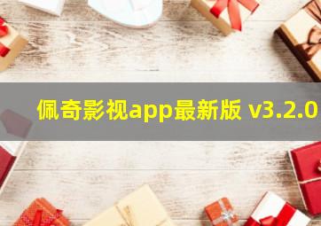 佩奇影视app最新版 v3.2.0